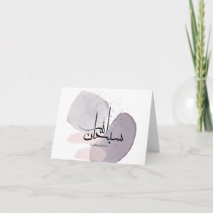 SubhanAllah Arabische kalligrafie – Minimaal Elega Bedankkaart