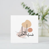 Subhanallah in moderne Arabische kalligrafieسبح ان Feestdagenkaart (Staand voorkant)