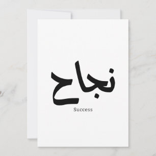 Succes in Arabische kalligrafie نجا ح Kaart