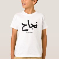 Succes in Arabische kalligrafie نجا ح