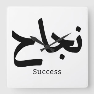 Succes in Arabische kalligrafie نجا ح Vierkante Klok