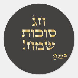  Sukkot Festival joods vakantiegoud Ronde Sticker
