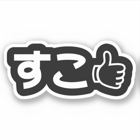 Suko す こ Japonais Comme Sticker D'Internet (Devant)