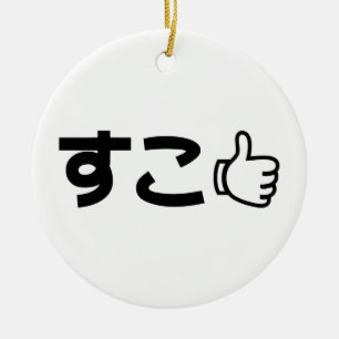 Suko す Japans als internet Slang Keramisch Ornament