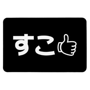 Suko す Japans als internet Slang Magneet