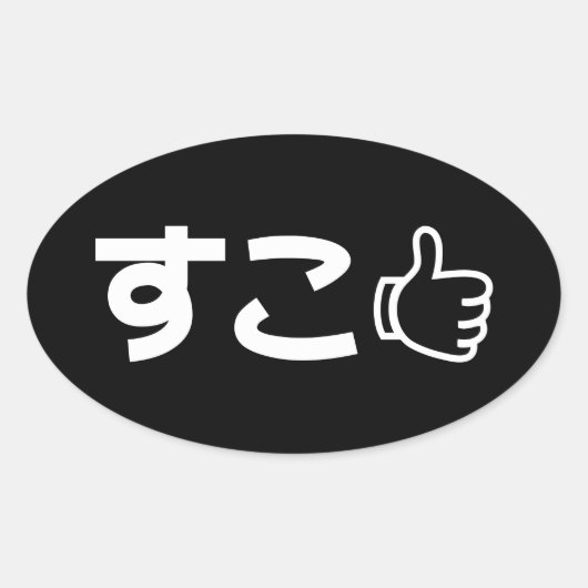 Suko す Japans als Internet Slang Oval Sticker (Voorkant)
