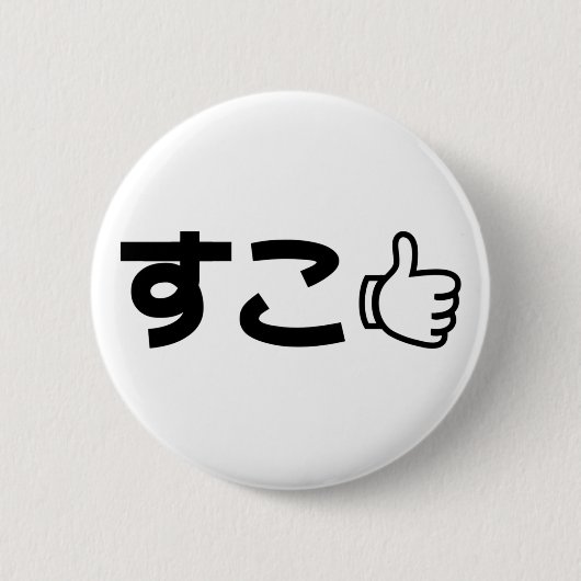 Suko す Japans als internet Slang Ronde Button 5,7 Cm (Voorkant)