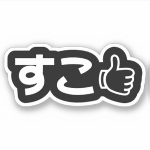 Suko す Japans als Internet Slang Sticker