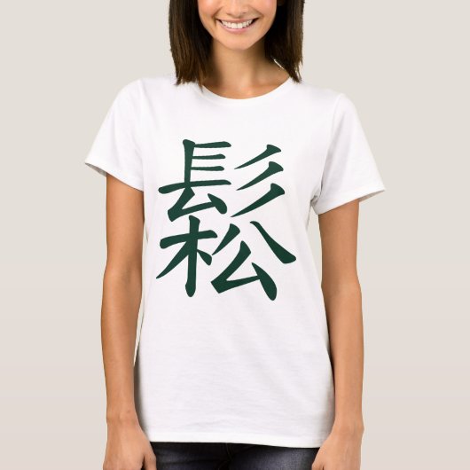 Sung - Chinese Tai Chi betekent stromend, ontspann T-shirt (Voorkant)