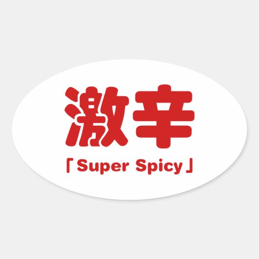 Super kruidig 激辛 ovale sticker (Voorkant)