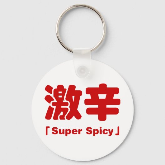 Super kruidig 激辛 sleutelhanger (Voorkant)