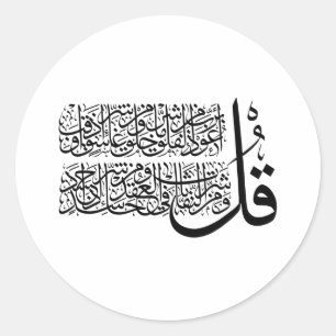 Surah Al Falaq Islamic Art Ronde Sticker