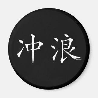 Surf Chinees karakter Magneet