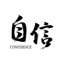 Jishin/Confidence Japanese Calligraphy Collection