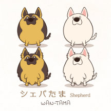 シェパたま <Shepherd>