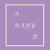 Artsy Baby Boutique