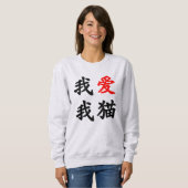 Sweatshirt 我爱我猫 "j'aime mon chat !" Traduction chinoise (Devant entier)