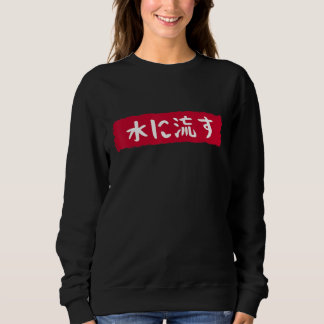 Sweatshirt 水に流す   Mizu Ni Nagasu   The Water Flows   Japanese
