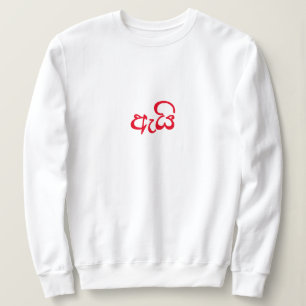 Sweatshirt Cadeau jote Script Newlysée pour sa Wifey