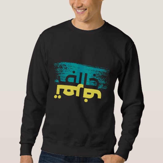 Sweatshirt Calligraphie arabe Calligraphie sarcastique (Devant)