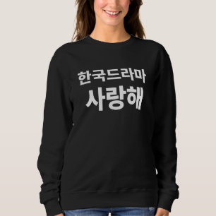 Sweatshirt J'aime le drame coréen écrit dans le Hangul cor