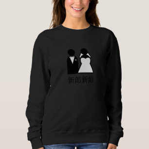 Sweatshirt Jeunes mariés de mariage cool en kanji japonais ma