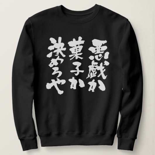 Sweatshirt [Kanji + Kana] Tricoter ou traiter (Design devant)