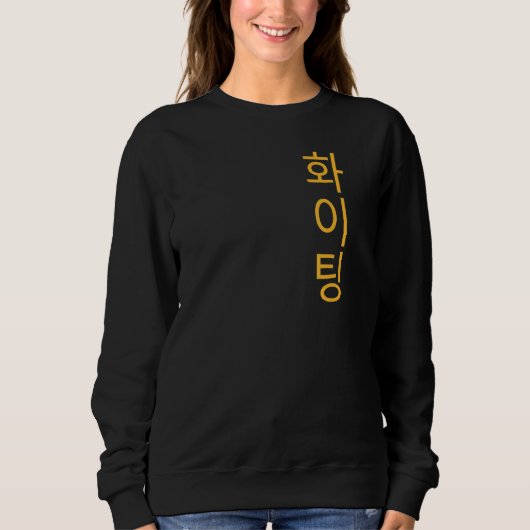 Sweatshirt Korean Hangul Fighting - Encouragement and Wishing (Devant)