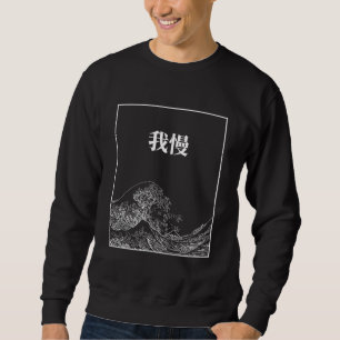 Sweatshirt La Grande Vague Avec Patience (Gaman) En Japonais