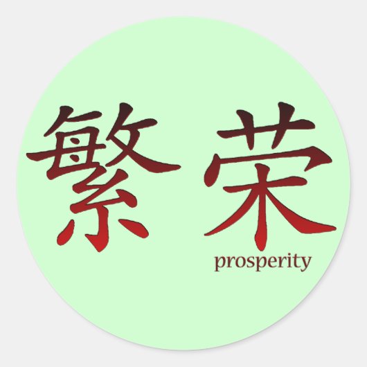 Symbole chinois des autocollants pour la prospérit (Devant)