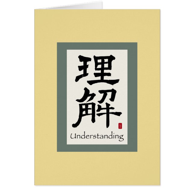Symbole chinois pour comprendre (Devant)