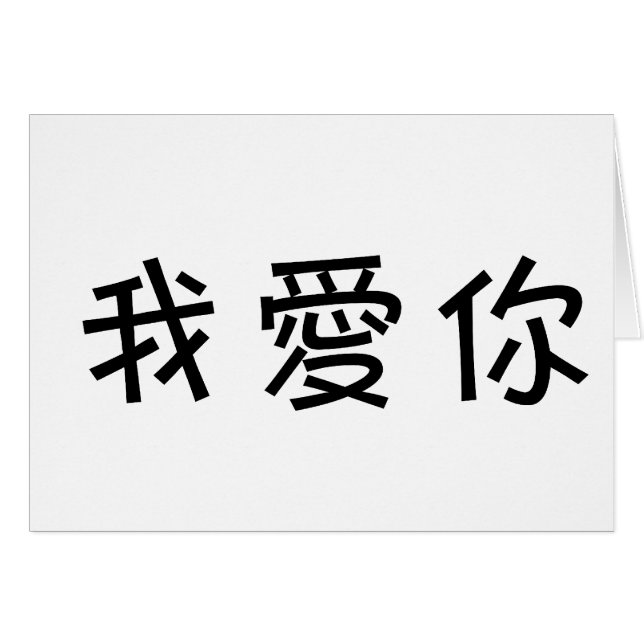 Symbole chinois pour je t'aime (Devant horizontal)
