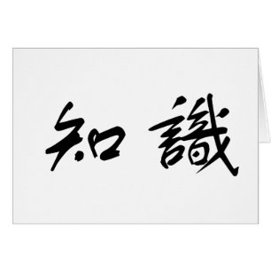 Symbole chinois pour la connaissance