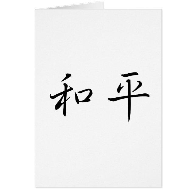 Symbole chinois pour la paix (Devant)
