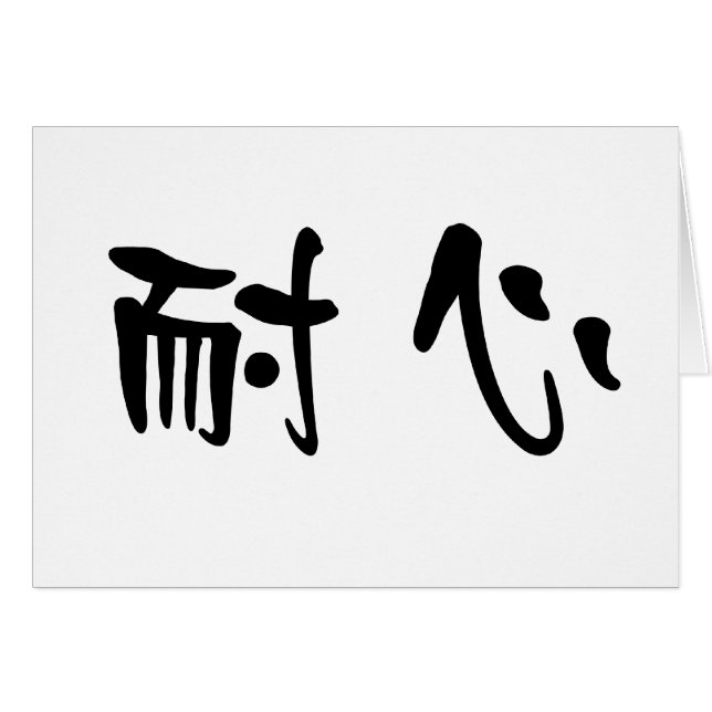 Symbole chinois pour la patience (Devant horizontal)