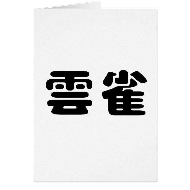 Symbole chinois pour l'alouette (Devant)