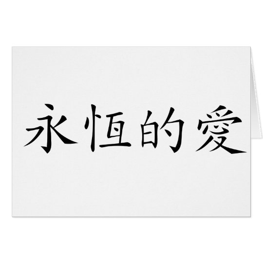 Symbole Chinois Pour L Amour Eternel Zazzle Be
