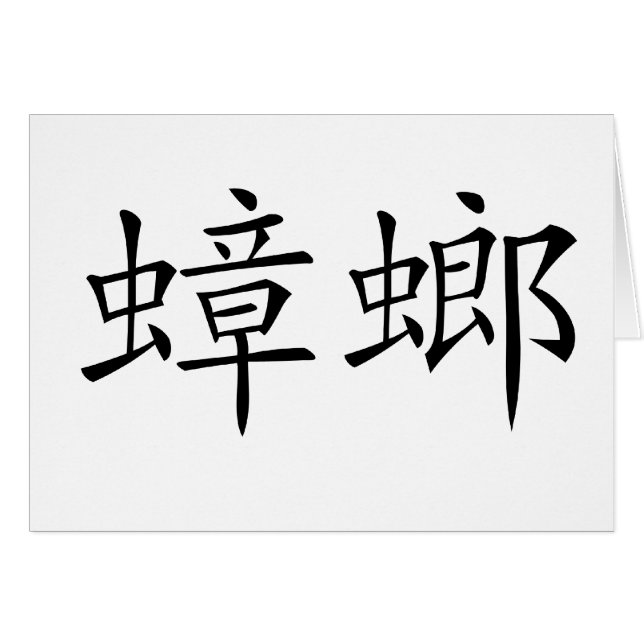 Symbole chinois pour le cancrelat (Devant horizontal)