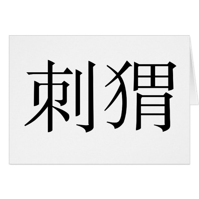 Symbole chinois pour le hérisson (Devant horizontal)