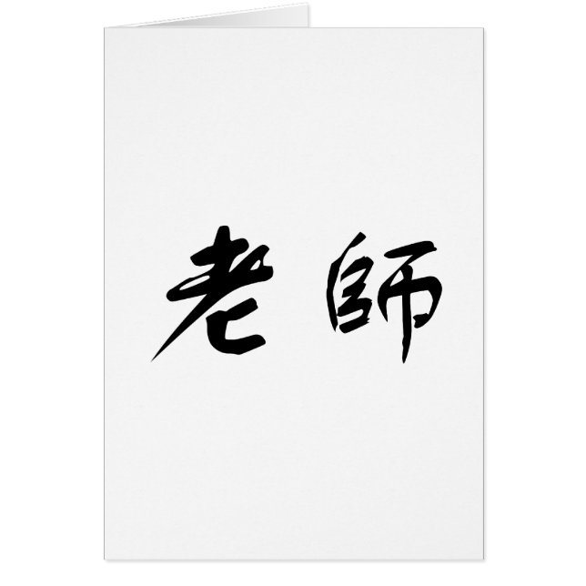 Symbole chinois pour le professeur (Devant)