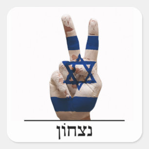 symbool voor overwinning israël hebrew jew tekstvl vierkante sticker