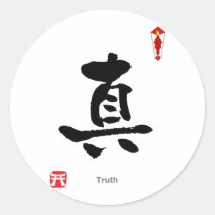 Symboolteken KANJI (Waarheid) Ronde Sticker