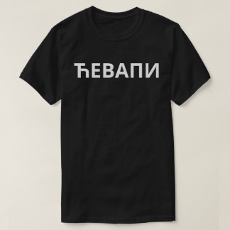 T-shirt Ћ е в а п и