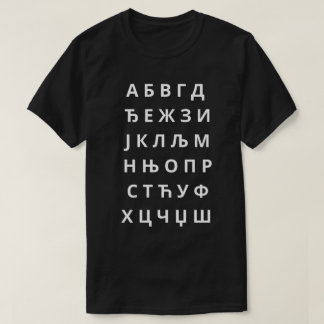 T-shirt А з б у к а и Ћ