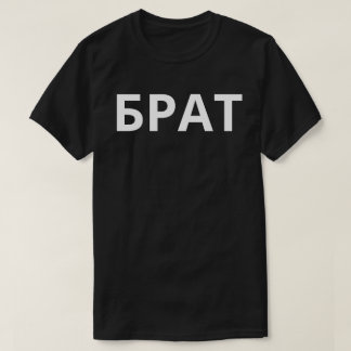 T-shirt Б р а т