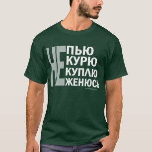 T-shirt Непью, некурю, некуплю, неженюсь !