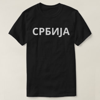 T-SHIRT С Р Б И Ј А