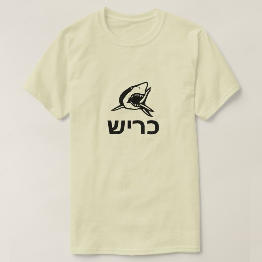 T-shirt כ י ש - requin en hébreu, gris (Design devant)
