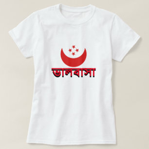 T-shirt ভা ল বা সা amour en bengali