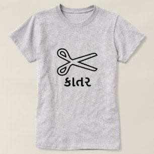 T-shirt કા ત ર , Ciseaux dans le Gujarati, police Scissors